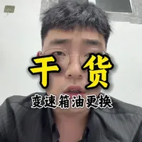 通用系车型变速箱油更换指南：周期、方式与油品选择