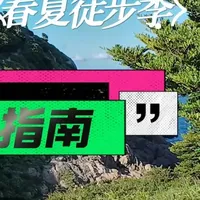 春夏季一日线徒步装备入门指南