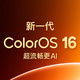 ColorOS17前瞻？新一代ColorOS16完整升级名单，首批支持25款机型
