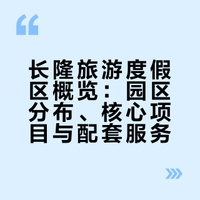 长隆旅游度假区：一站式欢乐王国，把美好时光全留住