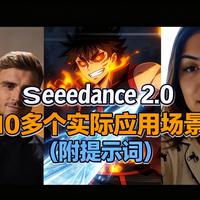 [中配]Seedance 2.0的10多个实际应用场景（附提示词） - Skai Generated
