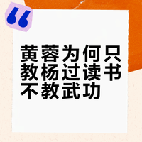 如何看待黄蓉不教杨过武功而是让他看书的用意，以及她对杨过的防备和影响塑造？