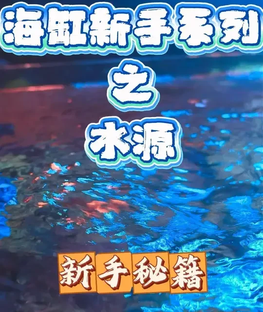 海缸水源选择与RO系统配置详解