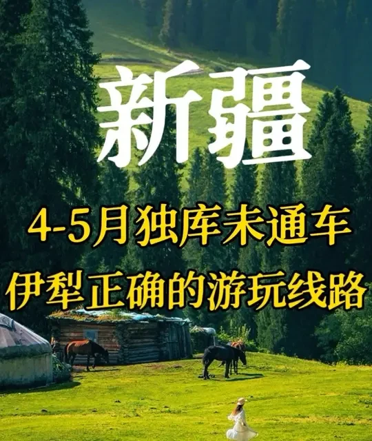 四五月伊犁旅游攻略：独库未通时的替代线路与草原推荐