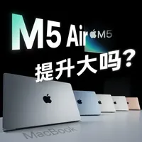 MacBook Air M5深度评测：历代性能跨度与散热差异解析