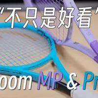 HEAD Boom MP & Pro 2026 评测：提升上手门槛后的性能重构