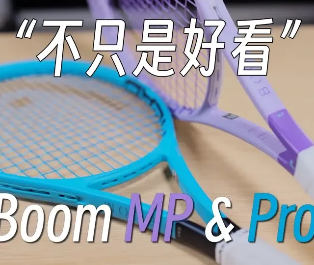 HEAD Boom MP & Pro 2026 评测：提升上手门槛后的性能重构