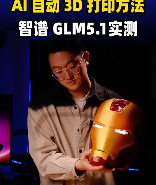 GLM-5.1 模型接入 3D 打印集群：远程自动化控制实践