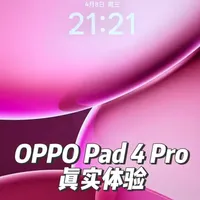 OPPO Pad 4 Pro体验综述：屏幕、性能与生态实测