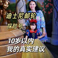 探险号邮轮值不值得带孩子去❓真实带娃体验