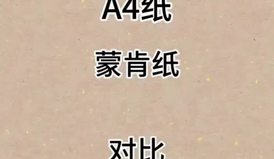 硬笔书法用纸对比：A4纸、蒙肯纸与专用纸的书写体验分析_纸品_什么值得买