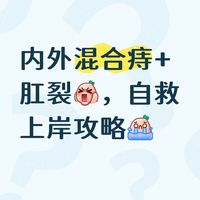 内外混合痔+肛裂｜4天自救上岸