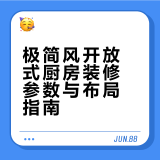抄作业｜整洁到治愈的极简风开放式厨房