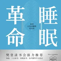 打破8小时睡眠定式：R90睡眠法如何重构高效休息