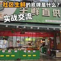 低价只是敲门砖，社区生鲜的底牌到底是什么？