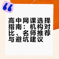 有什么好的高中网课推荐吗？