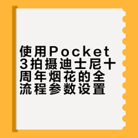 一定要带上pocket3去拍迪士尼十周年烟花❗