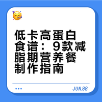 低卡高蛋白食谱💥越吃越瘦不是梦🔥​