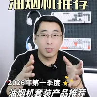 2026年油烟机市场盘点：四款热门套装核心参数与功能对比