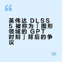 英伟达 DLSS 5 被黄仁勋称为「图形领域的 GPT 时刻」，为什么这么说？它有哪些亮点？