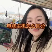 新手小白如何快速区分电脑主机类型？