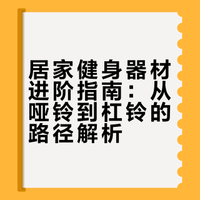 普通人居家健身可以只买哑铃吗？