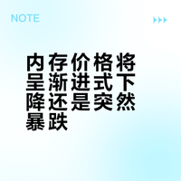 内存价格会呈现渐进式下降还是突然暴跌？
