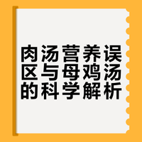 肉汤营养误区与母鸡汤的科学解析