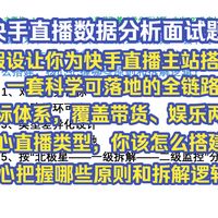 快手直播数据分析面试题1:假设现在让你为快手直播主站搭建一套科学可落地的全链路指标体系,覆盖带货、娱乐两大核心直播类型,你该怎么搭建?核心把握哪些原则和拆解逻辑