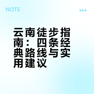 云南徒步指南：四条经典路线与实用建议