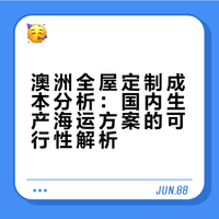 澳洲全屋定制成本分析：国内生产海运方案的可行性解析