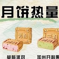 元祖月饼热量实测，中秋解馋攻略
