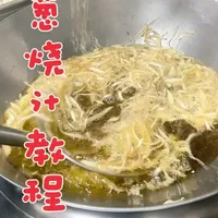 鲁菜葱烧汁制作详解：从炸葱段到熬制高汤的完整流程