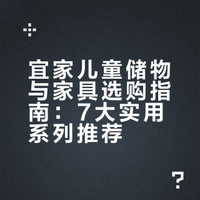 宜家儿童储物与家具选购指南：7大实用系列推荐
