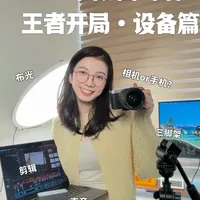 2026年自媒体设备配置指南：拒绝没苦硬吃