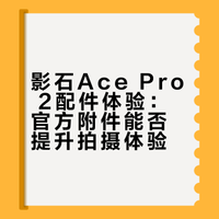 官方配件加起来比机身还贵？｜影石 Ace Pro 2手柄 699？镜头 799？真的值吗？口袋打印机、变形宽屏镜头…用过之后，我发现它们反而比相机本体更好玩。爱范儿的微博视频