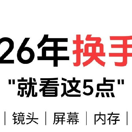 2026换机不踩雷🔥5大核心+高性价比机型推荐