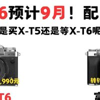 富士X-T6配置全曝光！9月来袭，XT5还是XT6怎么选？📷