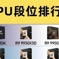 CPU段位排行榜｜看看你的处理器排在哪？💻