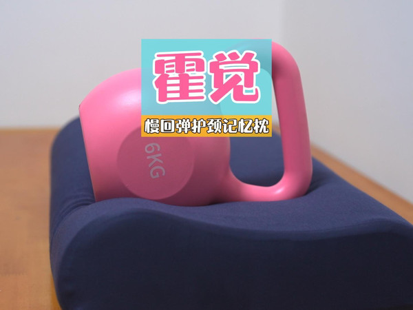 慢回弹霍觉记忆枕，有支撑，有回弹