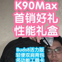 REDMI K90Max首销好礼：小米性能礼盒。Buds8活力+双肩包+工具卡