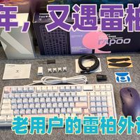 8年之后又遇雷柏，V700DIY-98长续航版+VT9最强续航无线键鼠套装