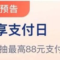 支付宝6元红包,招行30元微信立减金,浦发88元