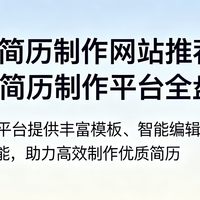 2026年简历制作网站推荐｜7个专业简历制作平台全盘点