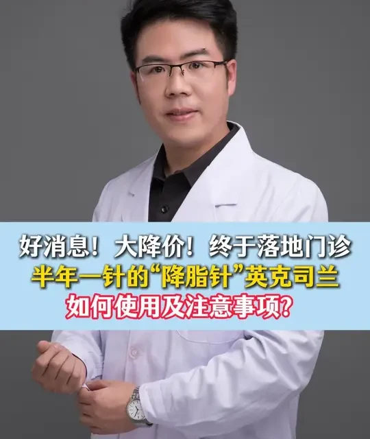 半年一针降脂针英克司兰全面解读：适应症、副作用及费用对比