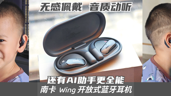 无感佩戴，音质动听，还送AI助手！南卡Wing实在是太全能了！ 