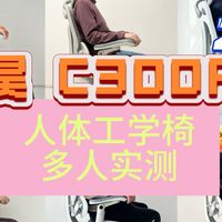 多人实测「西昊C300二代Pro」人体工学椅中端的价格，顶级的体验？