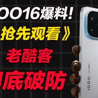 【iQOO16 全面爆料】老酷客集体破防！这波背刺也太狠了
