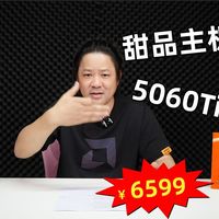 极致刀刃，又夯爆了！冲今晚叠卷最后几个小时96X+5060Ti 6599元海景房游戏主机