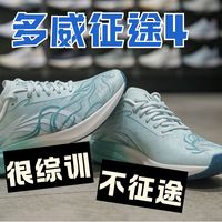 多威征途4长测——很综训，不征途